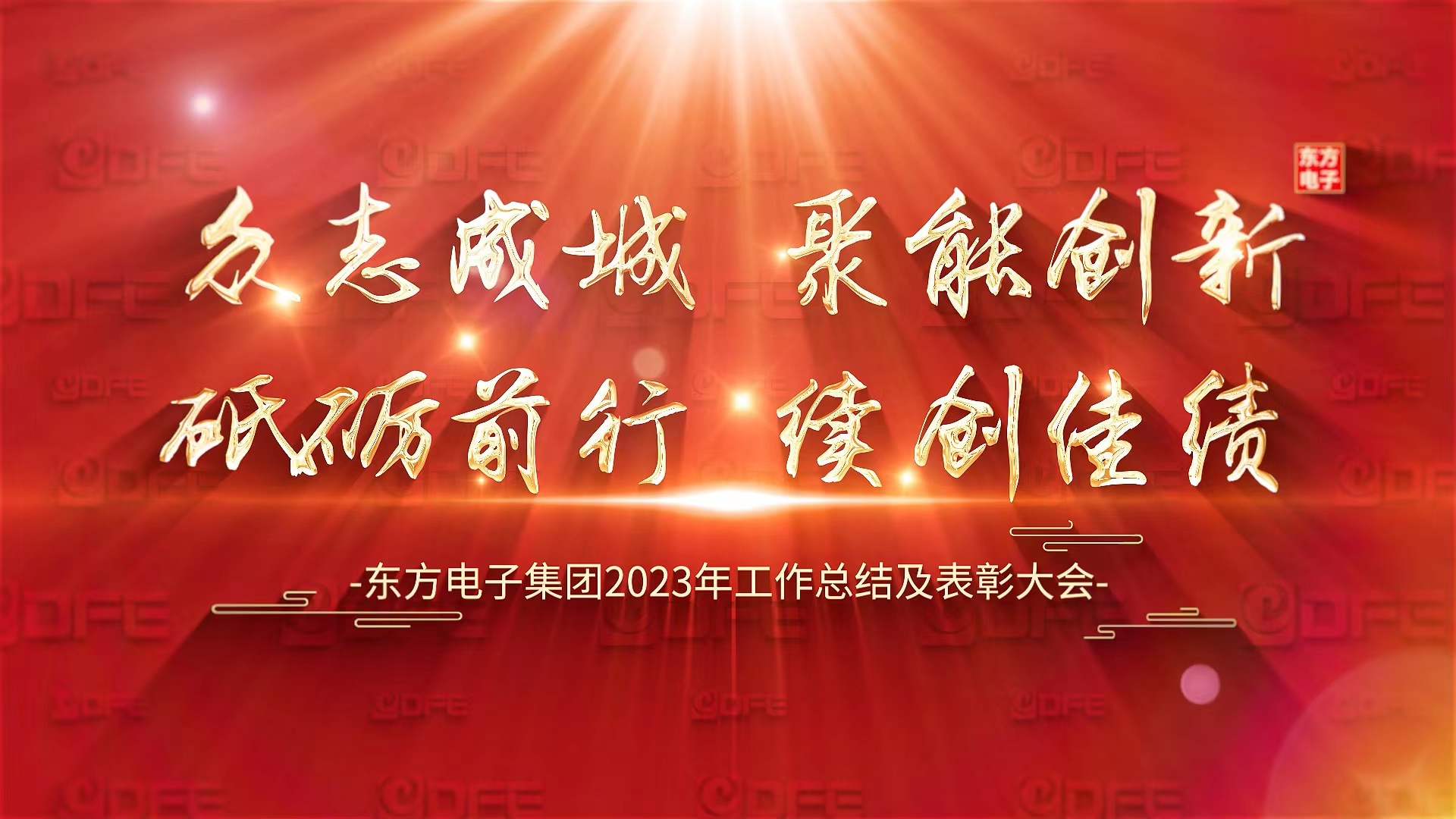 聚能创新 和合共进｜谈恋爱发朋友圈会显得矫情吗？集团有限公司召开2023年度工作总结及表彰大会